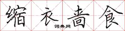 田英章缩衣啬食楷书怎么写