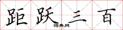 田英章距跃三百楷书怎么写