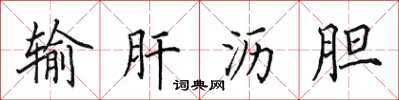 田英章输肝沥胆楷书怎么写