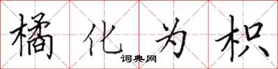田英章橘化为枳楷书怎么写
