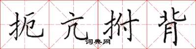 田英章扼亢拊背楷书怎么写