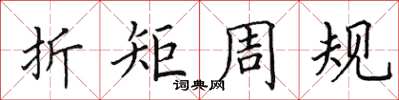 田英章折矩周规楷书怎么写