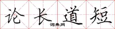 田英章论长道短楷书怎么写