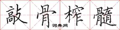 田英章敲骨榨髓楷书怎么写