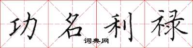 田英章功名利禄楷书怎么写