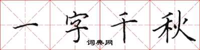 田英章一字千秋楷书怎么写