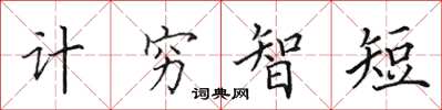 田英章计穷智短楷书怎么写