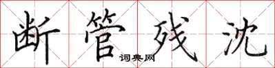 田英章断管残沈楷书怎么写
