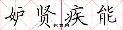 田英章妒贤疾能楷书怎么写