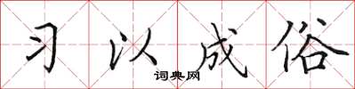 田英章习以成俗楷书怎么写