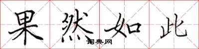 田英章果然如此楷书怎么写