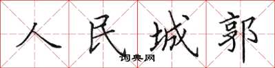 田英章人民城郭楷书怎么写