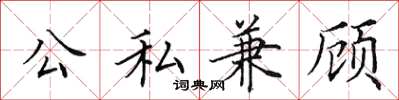田英章公私兼顾楷书怎么写