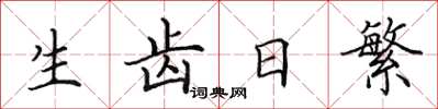 田英章生齿日繁楷书怎么写