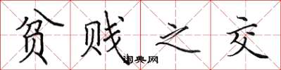 田英章贫贱之交楷书怎么写