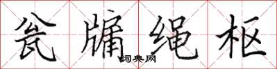 田英章瓮牖绳枢楷书怎么写