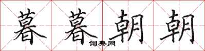 田英章暮暮朝朝楷书怎么写