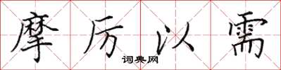 田英章摩厉以需楷书怎么写