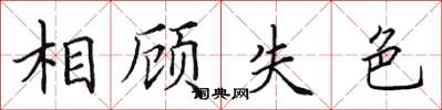 田英章相顾失色楷书怎么写