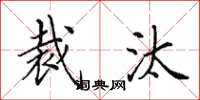 田英章裁汰楷书怎么写