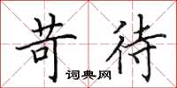 田英章苛待楷书怎么写