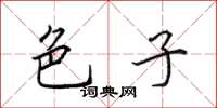 田英章色子楷书怎么写