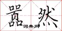 田英章嚣然楷书怎么写