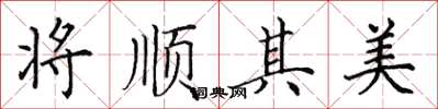 田英章将顺其美楷书怎么写