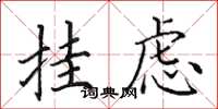 田英章挂虑楷书怎么写