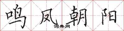 田英章鸣凤朝阳楷书怎么写