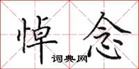 田英章悼念楷书怎么写