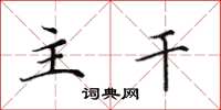 田英章主干楷书怎么写