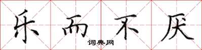 田英章乐而不厌楷书怎么写