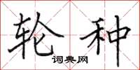 田英章轮种楷书怎么写