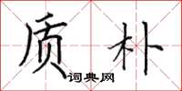 田英章质朴楷书怎么写