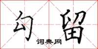 田英章勾留楷书怎么写