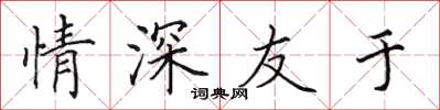 田英章情深友于楷书怎么写