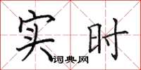 田英章实时楷书怎么写