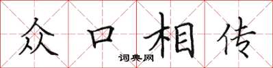 田英章众口相传楷书怎么写