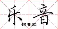 田英章乐音楷书怎么写