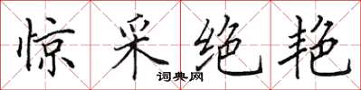 田英章惊采绝艳楷书怎么写