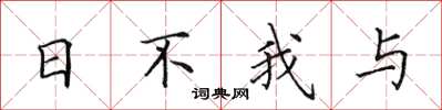田英章日不我与楷书怎么写