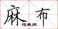 田英章麻布楷书怎么写