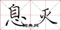 田英章息灭楷书怎么写