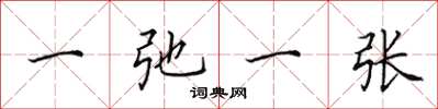 田英章一弛一张楷书怎么写