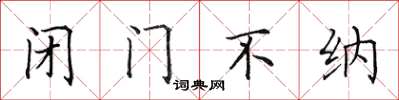 田英章闭门不纳楷书怎么写