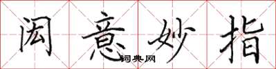 田英章闳意妙指楷书怎么写