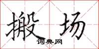 田英章搬场楷书怎么写