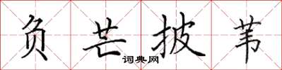 田英章负芒披苇楷书怎么写