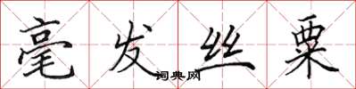 田英章毫发丝粟楷书怎么写